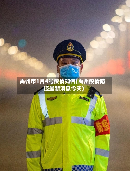 禹州市1月4号疫情如何(禹州疫情防控最新消息今天)-第1张图片