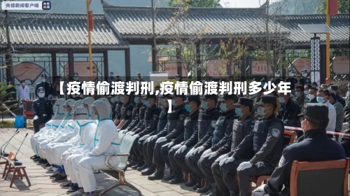 【疫情偷渡判刑,疫情偷渡判刑多少年】-第1张图片