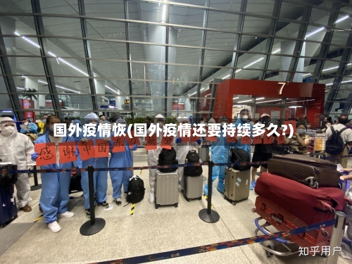 国外疫情恢(国外疫情还要持续多久?)-第1张图片