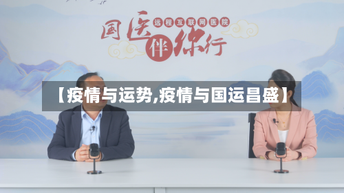 【疫情与运势,疫情与国运昌盛】-第1张图片