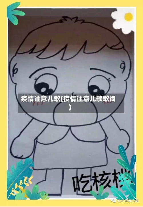 疫情注意儿歌(疫情注意儿歌歌词)-第1张图片