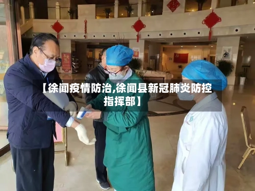 【徐闻疫情防治,徐闻县新冠肺炎防控指挥部】-第2张图片