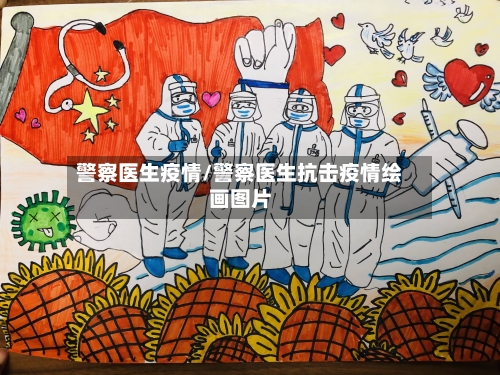 警察医生疫情/警察医生抗击疫情绘画图片-第1张图片
