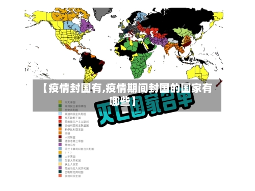 【疫情封国有,疫情期间封国的国家有哪些】-第1张图片