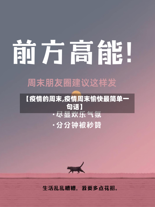 【疫情的周末,疫情周末愉快最简单一句话】-第3张图片