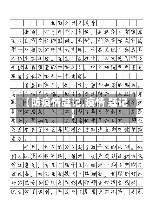 【防疫情题记,疫情 题记】-第3张图片