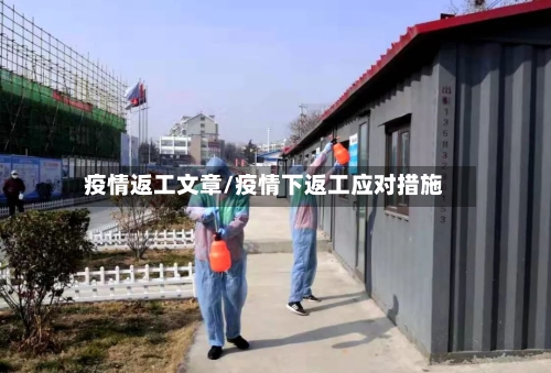 疫情返工文章/疫情下返工应对措施-第2张图片