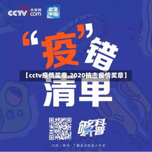 【cctv疫情奖章,2020抗击疫情奖章】-第1张图片
