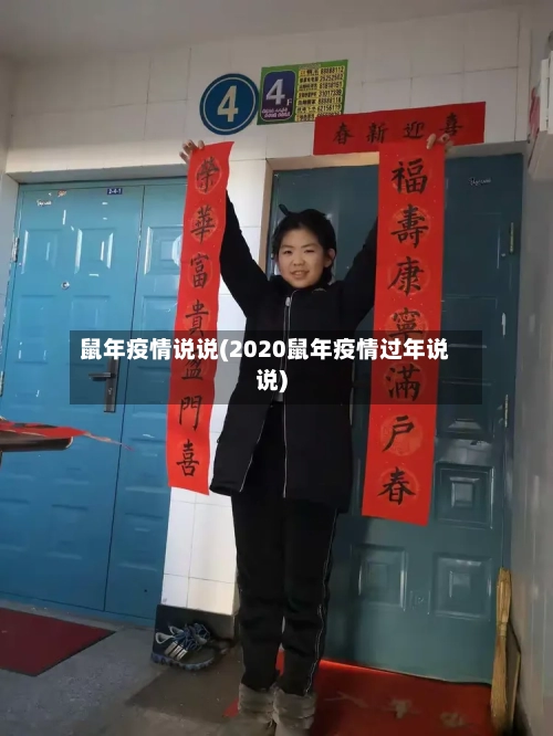 鼠年疫情说说(2020鼠年疫情过年说说)-第2张图片