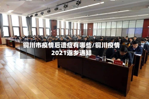 铜川市疫情后遗症有哪些/铜川疫情2021返乡通知-第2张图片