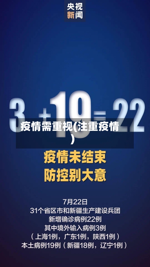 疫情需重视(注重疫情)-第2张图片