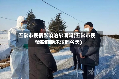 五常市疫情影响哈尔滨吗(五常市疫情影响哈尔滨吗今天)-第1张图片