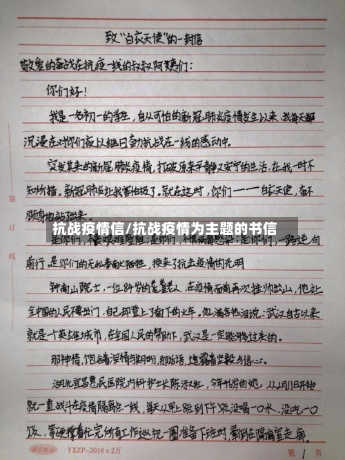 抗战疫情信/抗战疫情为主题的书信-第1张图片