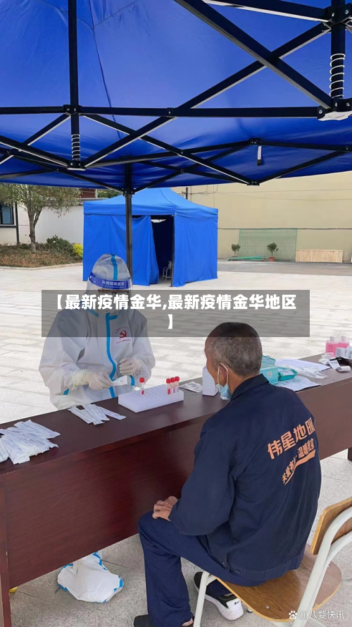 【最新疫情金华,最新疫情金华地区】-第1张图片