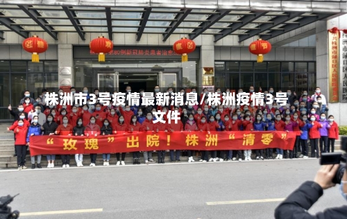 株洲市3号疫情最新消息/株洲疫情3号文件-第3张图片