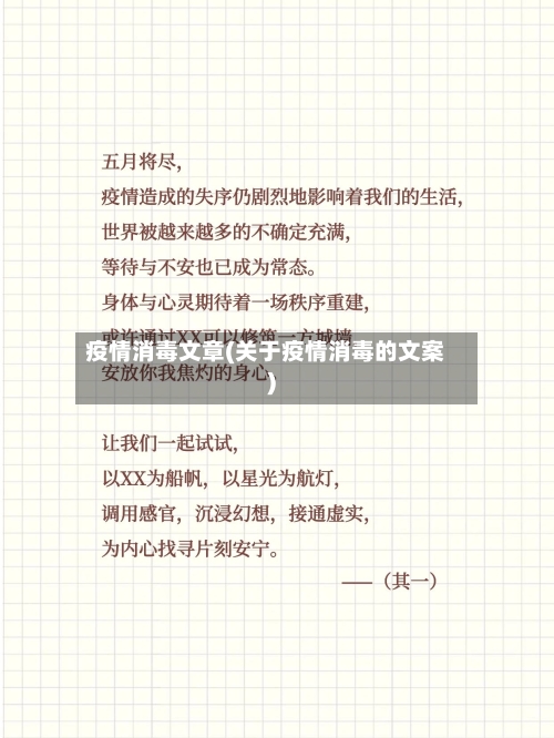 疫情消毒文章(关于疫情消毒的文案)-第3张图片
