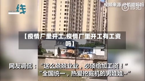 【疫情厂里开工,疫情厂里开工有工资吗】-第1张图片
