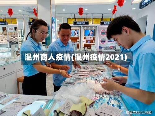 温州商人疫情(温州疫情2021)-第1张图片