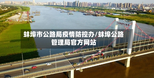 蚌埠市公路局疫情防控办/蚌埠公路管理局官方网站-第1张图片