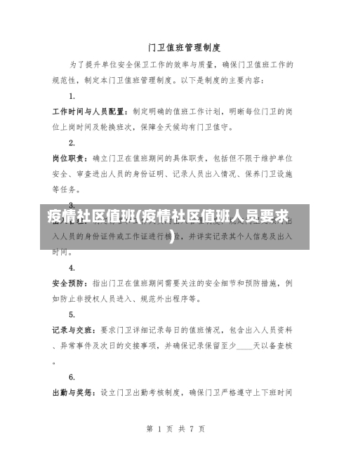 疫情社区值班(疫情社区值班人员要求)-第2张图片