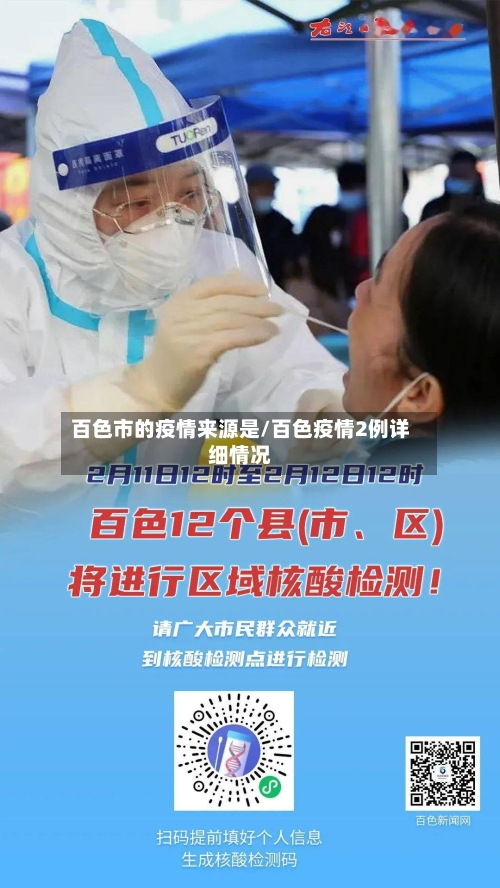 百色市的疫情来源是/百色疫情2例详细情况-第2张图片