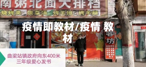 疫情即教材/疫情 教材-第1张图片