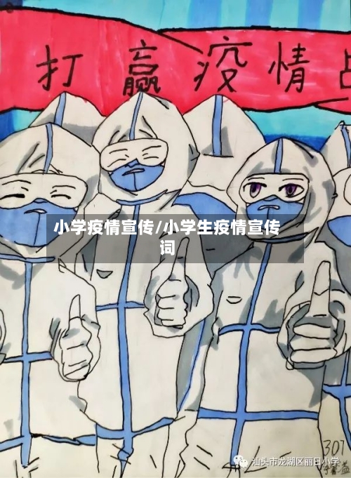 小学疫情宣传/小学生疫情宣传词-第1张图片