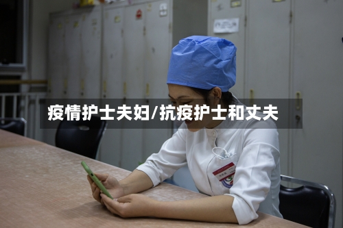 疫情护士夫妇/抗疫护士和丈夫-第2张图片