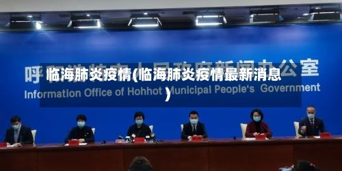 临海肺炎疫情(临海肺炎疫情最新消息)-第2张图片