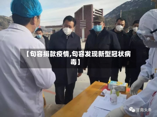 【句容捐款疫情,句容发现新型冠状病毒】-第1张图片