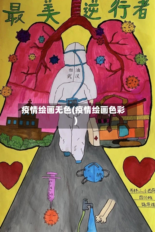 疫情绘画无色(疫情绘画色彩)-第1张图片