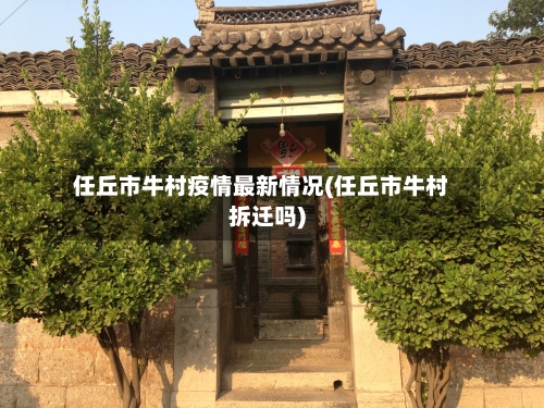 任丘市牛村疫情最新情况(任丘市牛村拆迁吗)-第1张图片