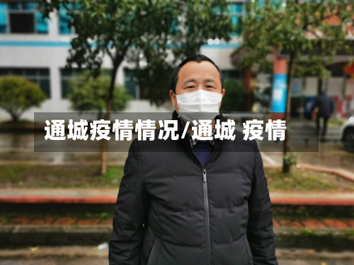 通城疫情情况/通城 疫情-第2张图片