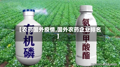 【农药国外疫情,国外农药企业排名】-第2张图片