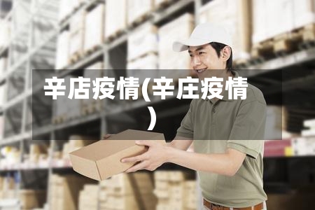 辛店疫情(辛庄疫情)-第2张图片