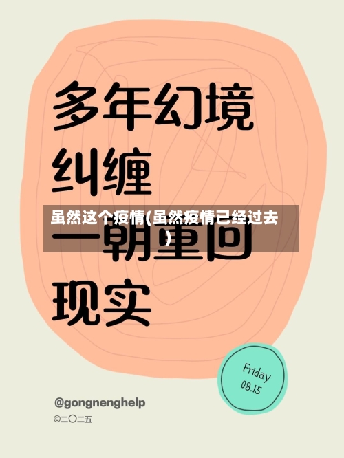 虽然这个疫情(虽然疫情已经过去)-第1张图片