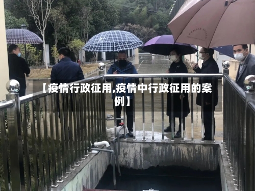 【疫情行政征用,疫情中行政征用的案例】-第2张图片