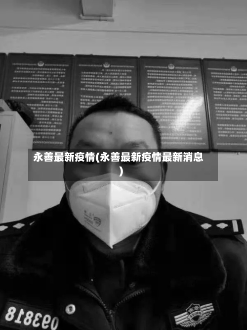 永善最新疫情(永善最新疫情最新消息)-第2张图片