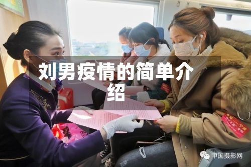 刘男疫情的简单介绍-第2张图片