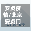 安贞疫情/北京安贞门-第1张图片