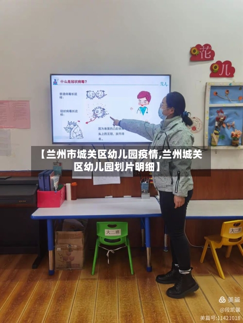 【兰州市城关区幼儿园疫情,兰州城关区幼儿园划片明细】-第1张图片