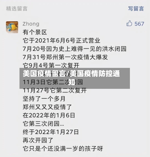 美国疫情留言/美国疫情防控通知-第1张图片