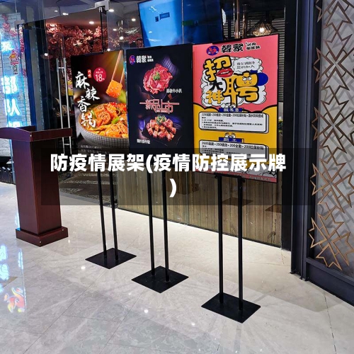 防疫情展架(疫情防控展示牌)-第2张图片