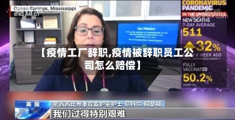 【疫情工厂辞职,疫情被辞职员工公司怎么赔偿】-第1张图片