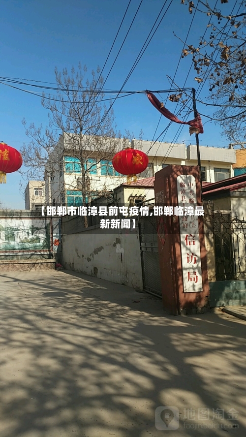 【邯郸市临漳县前屯疫情,邯郸临漳最新新闻】-第2张图片