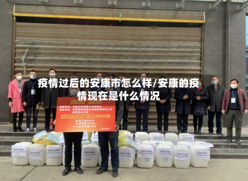 疫情过后的安康市怎么样/安康的疫情现在是什么情况-第3张图片