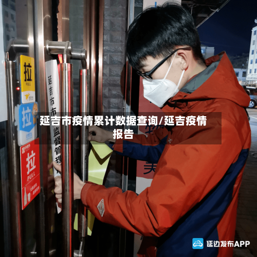 延吉市疫情累计数据查询/延吉疫情报告-第3张图片