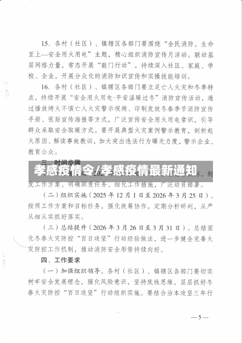 孝感疫情令/孝感疫情最新通知-第2张图片