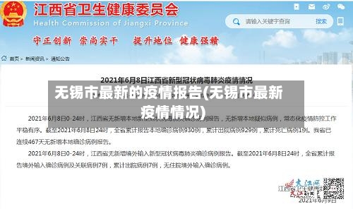 无锡市最新的疫情报告(无锡市最新疫情情况)-第3张图片
