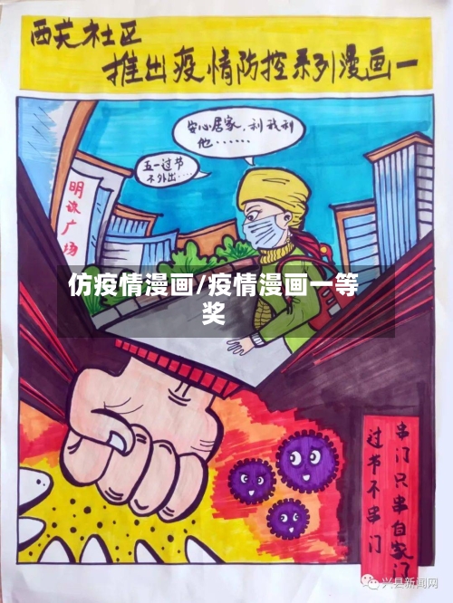 仿疫情漫画/疫情漫画一等奖-第1张图片